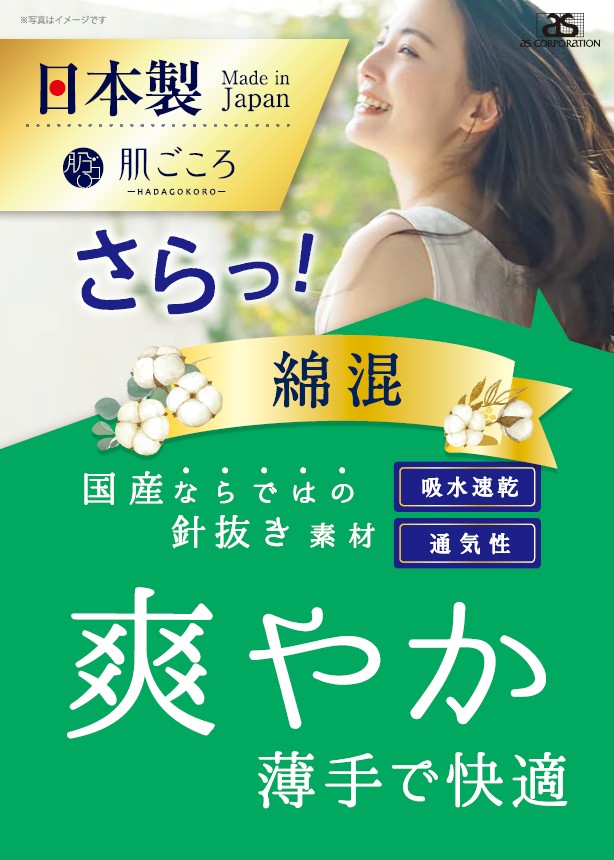 肌ごころ_綿混