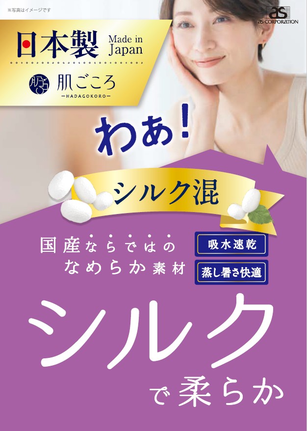 肌ごころ_シルク混