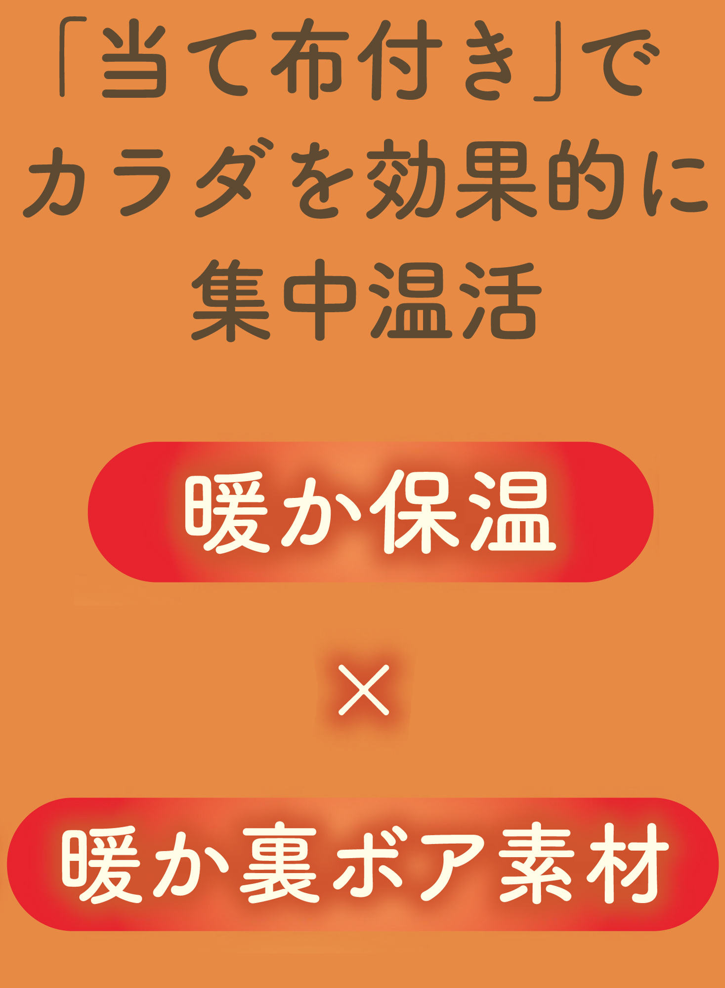オトコの温活