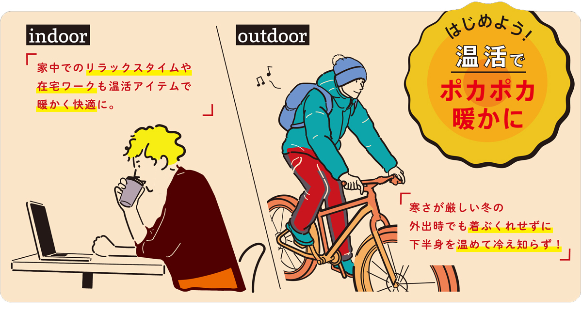 オトコの温活