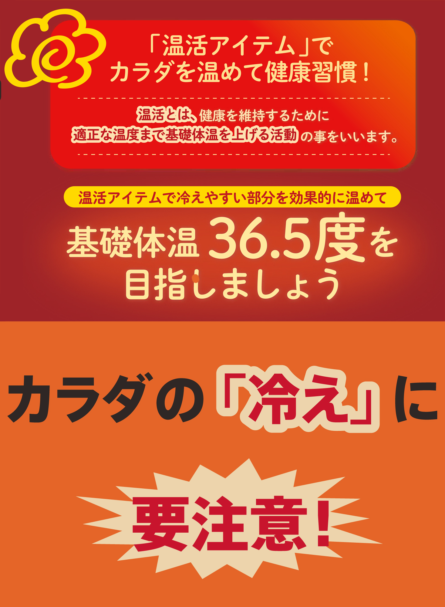 オトコの温活