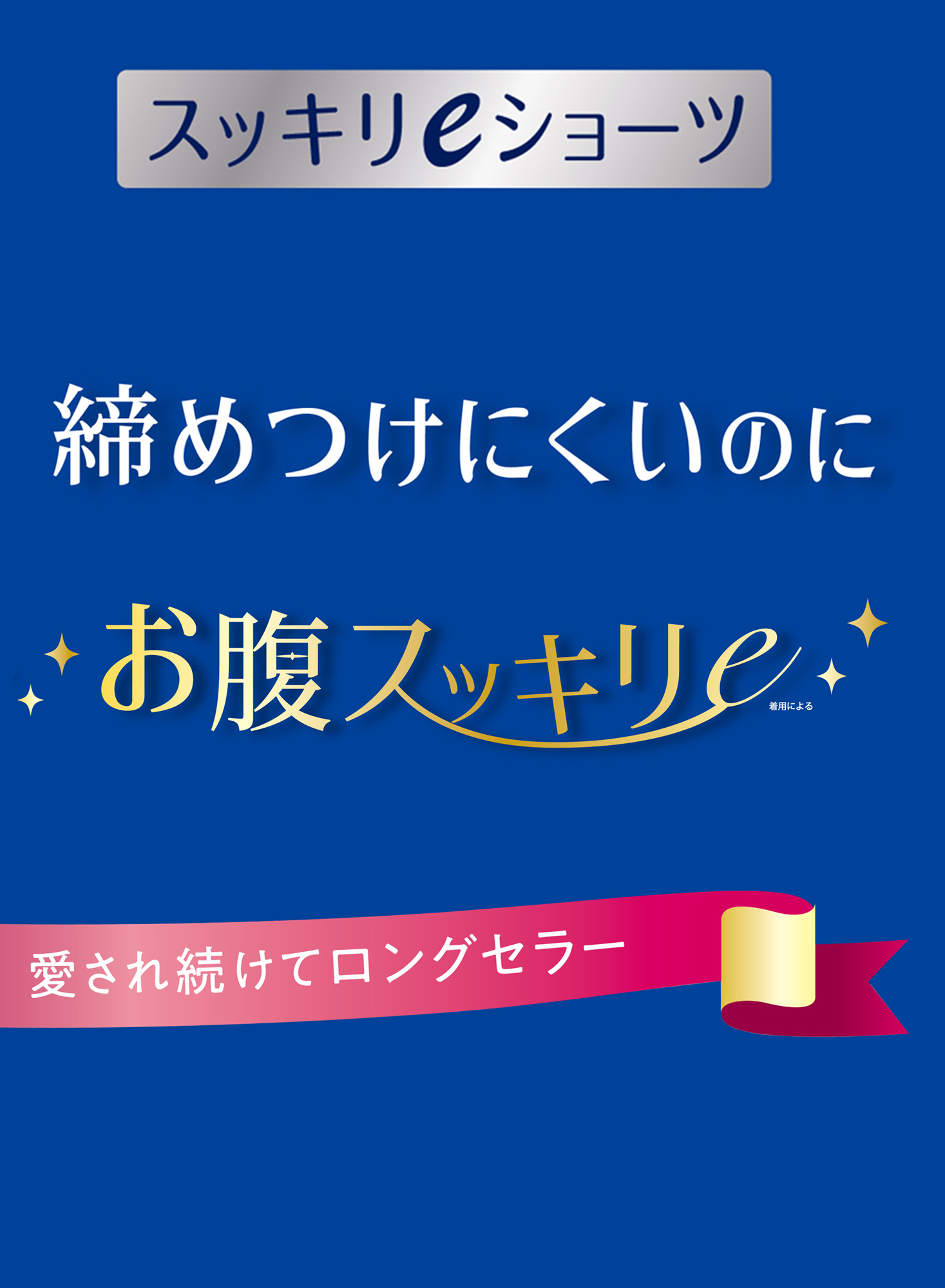 スッキリe