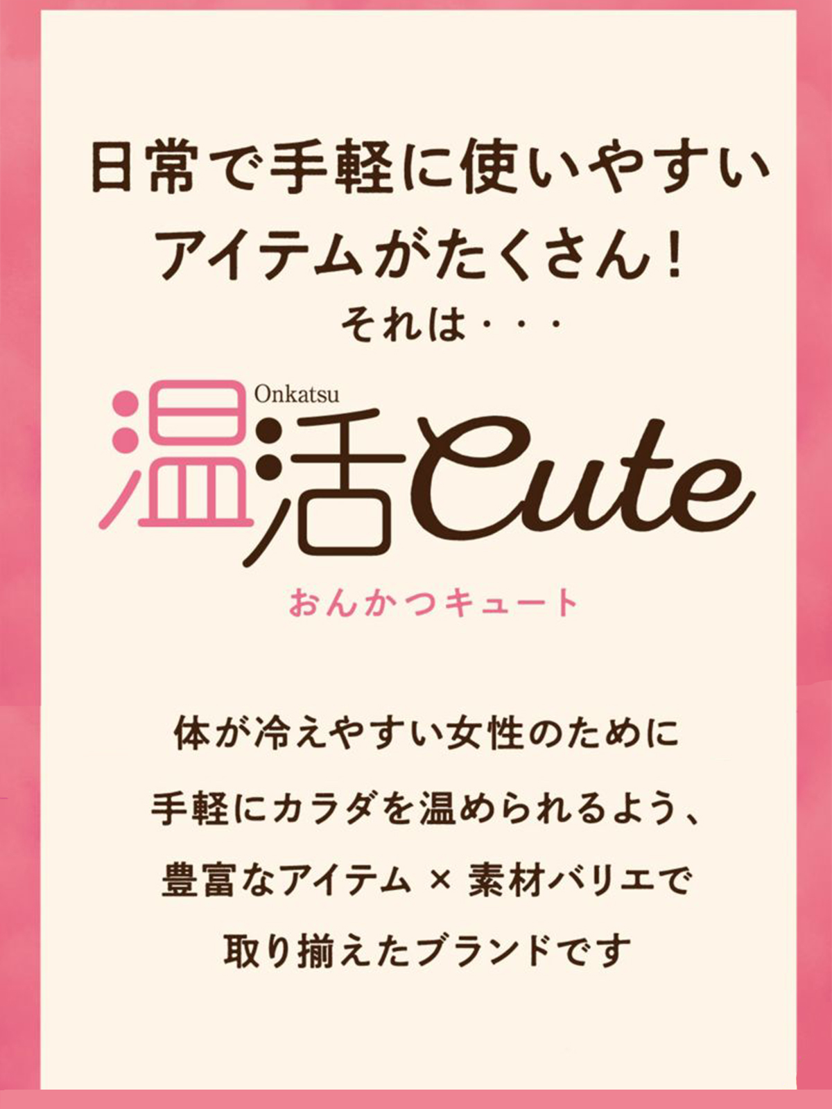 温活cute
