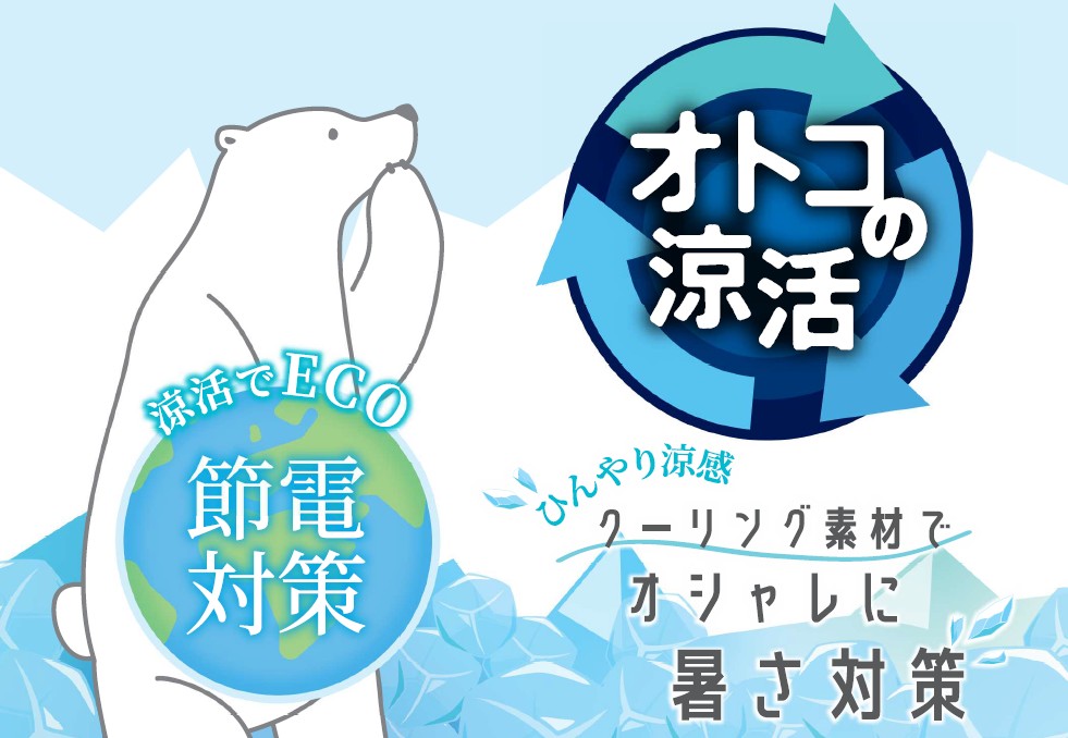涼活