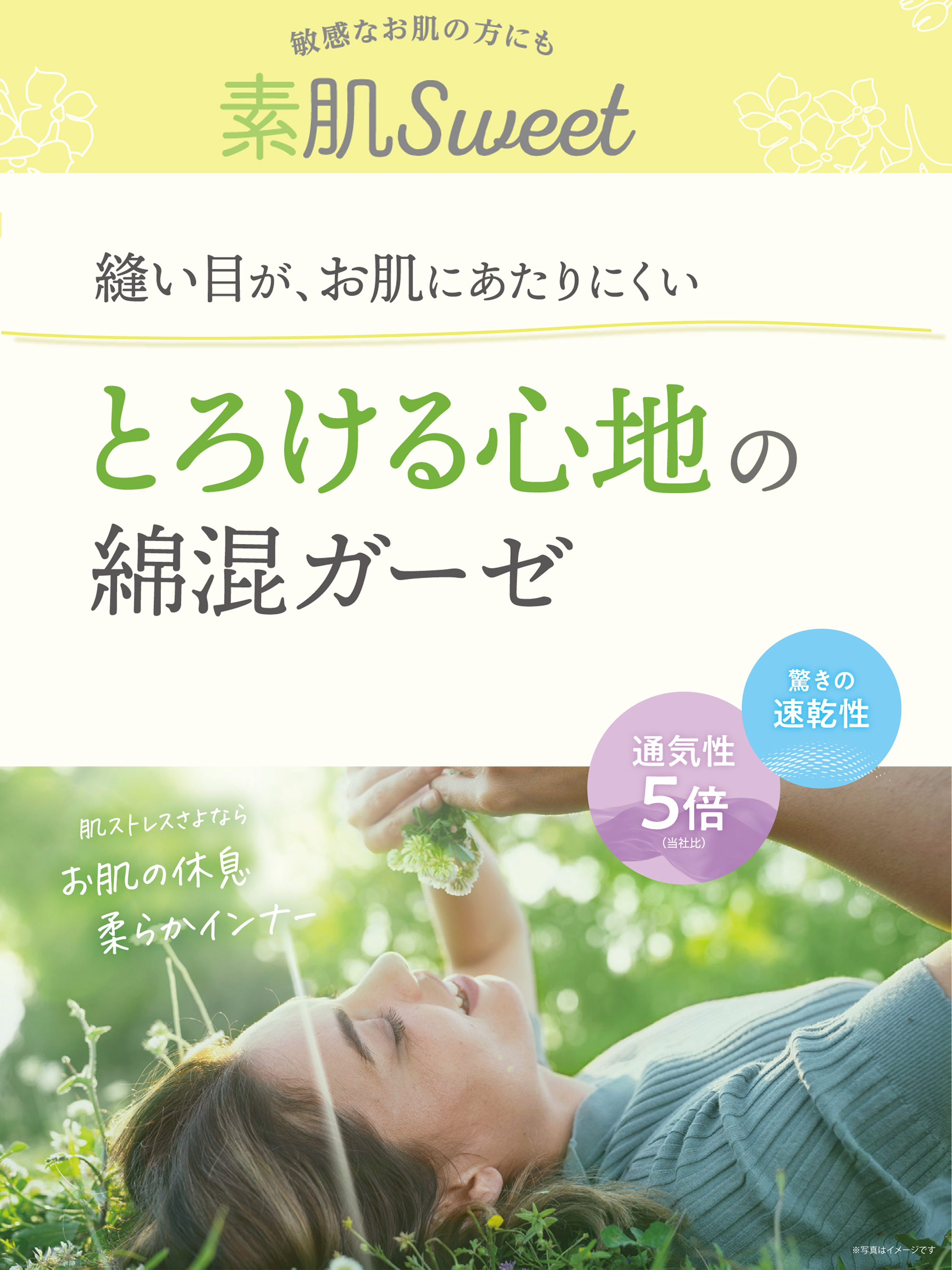 素肌Sweet