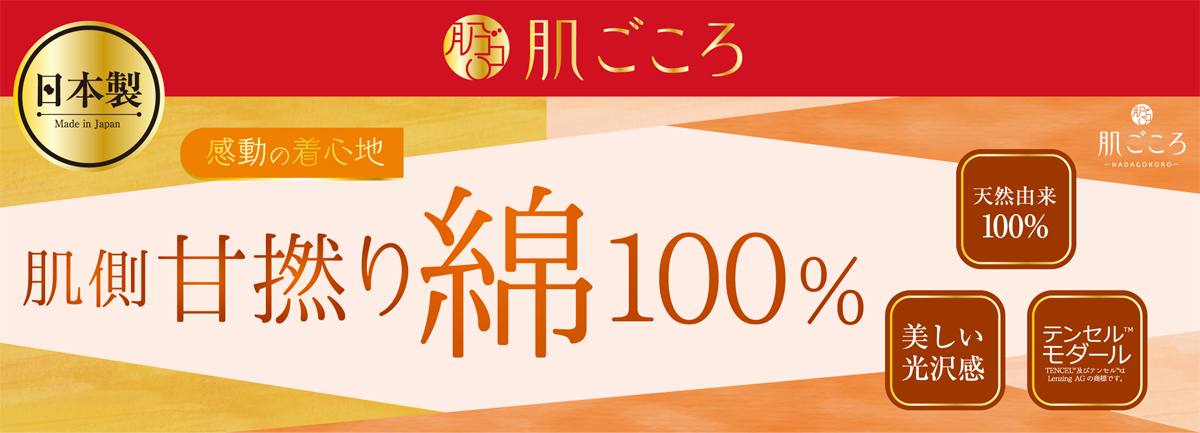 肌側甘撚り綿100％ 肌ごころ 綿ﾓﾀﾞｰﾙ ﾗﾝ型ｲﾝﾅｰ