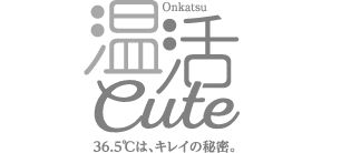 温活cute