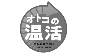 オトコの温活