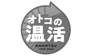 オトコの温活
