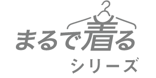 まるで着る