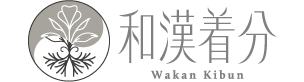 和漢着分