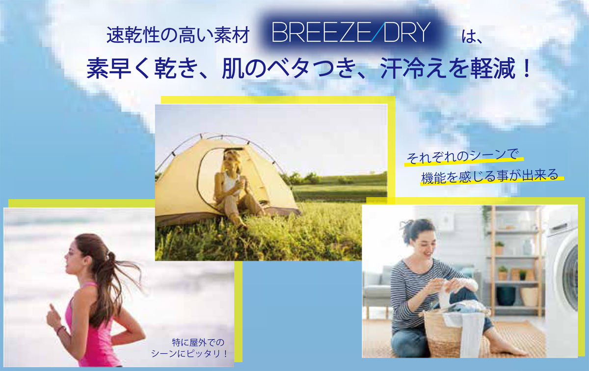 BREEZE/DRY着用シーン