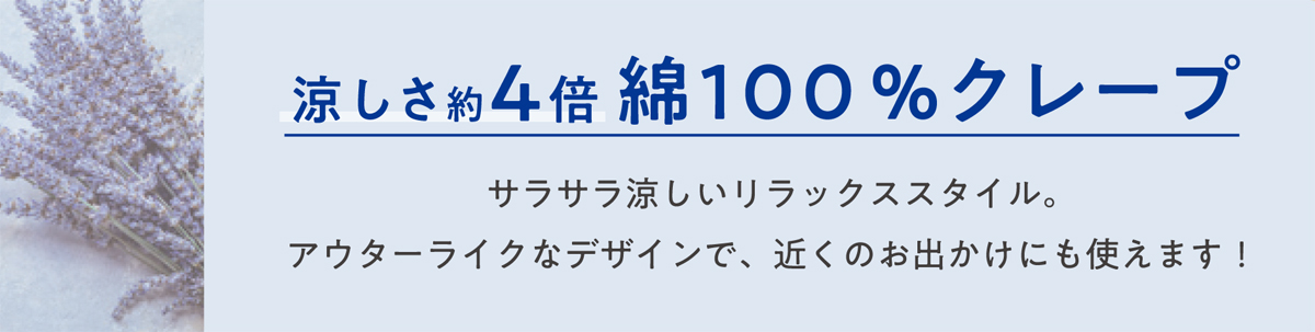 サラサラ涼しいリラックススタイル。アウターライクなデザインで、近くのお出かけにも使えます！