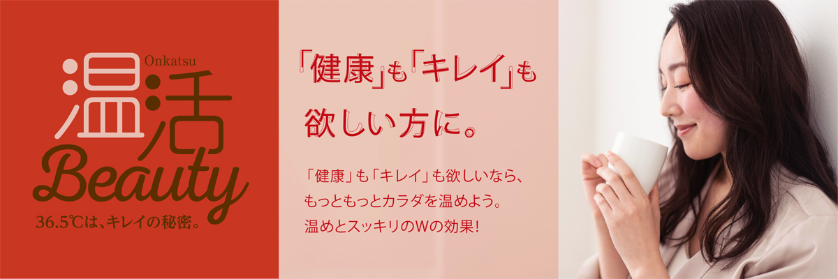 温活 Beauty