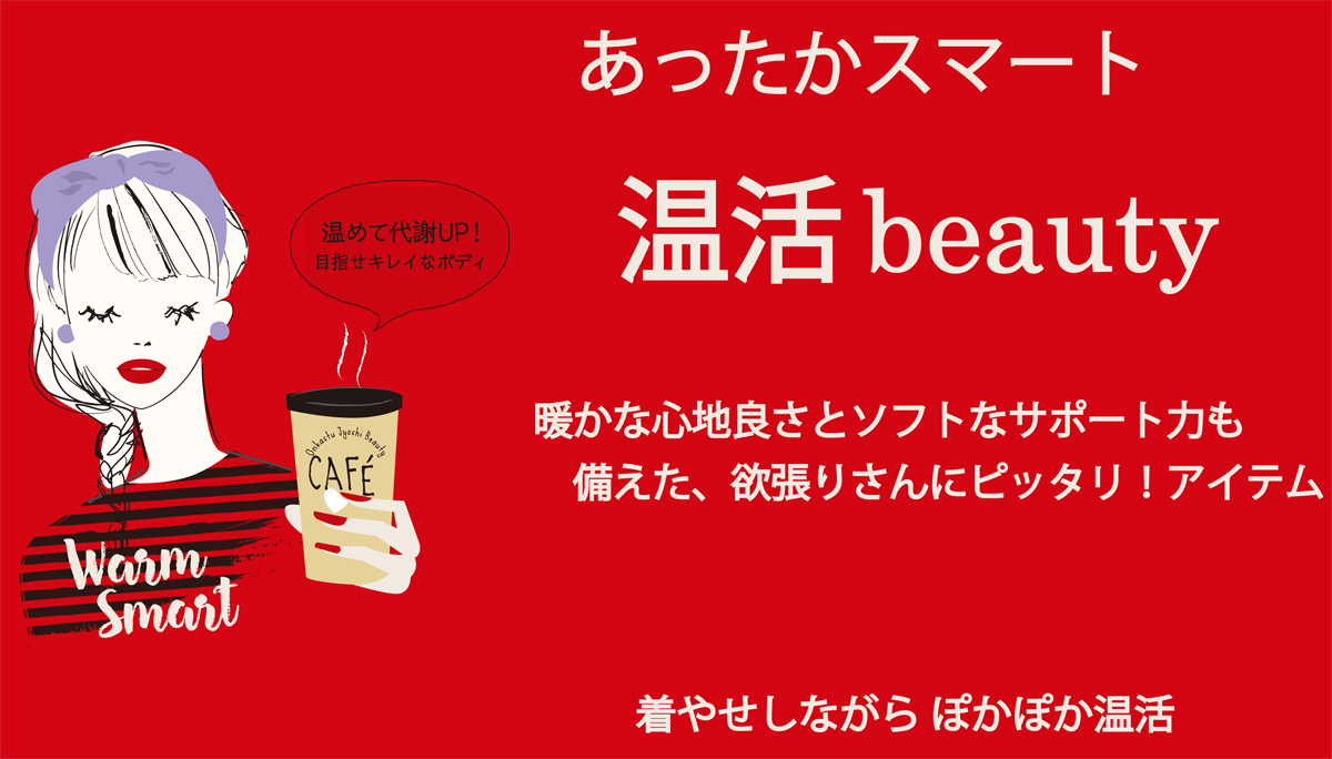 温活 Beauty