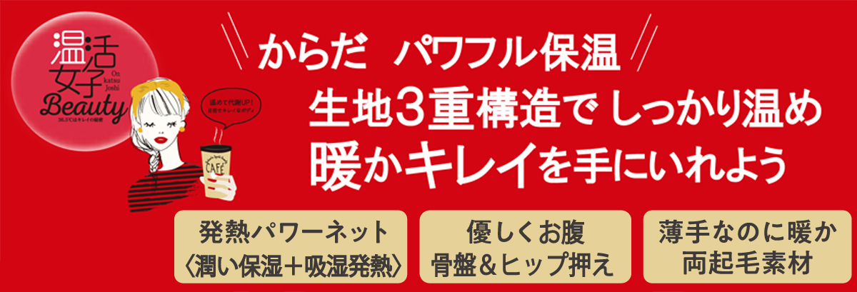 温活 Beauty ﾌﾟﾘﾝｾｽﾗｲﾝ 入り 骨盤＆お腹 サポート 9分丈 ボトム