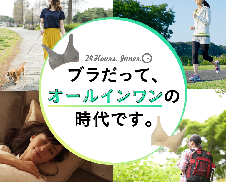24Hours Inner ブラだって、オールインワンの時代です。