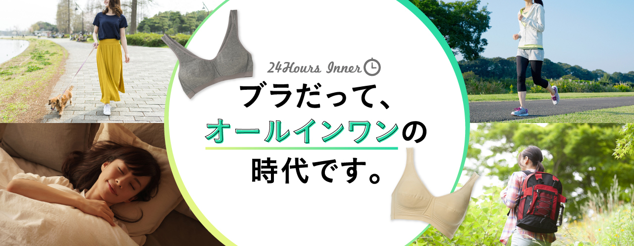 24Hours Inner ブラだって、オールインワンの時代です。
