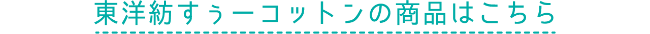 東洋紡すぅーコットンの商品はこちら
