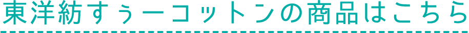 東洋紡すぅーコットンの商品はこちら