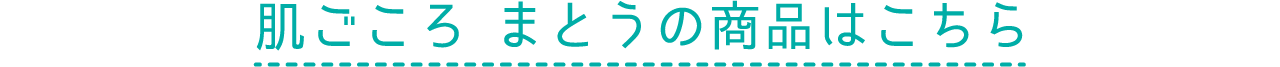 肌ごころ まとうの商品はこちら