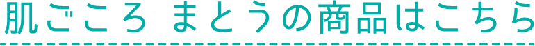 肌ごころ まとうの商品はこちら