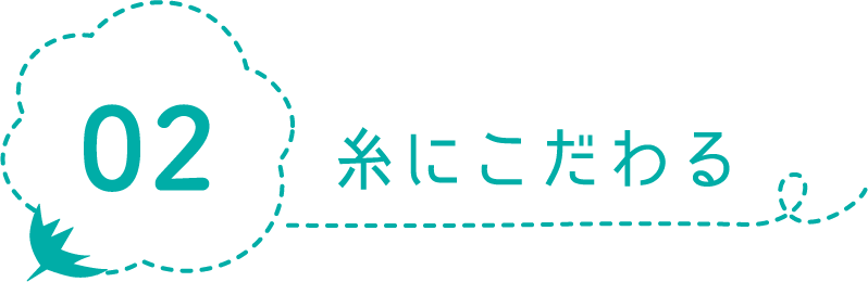 02糸にこだわる