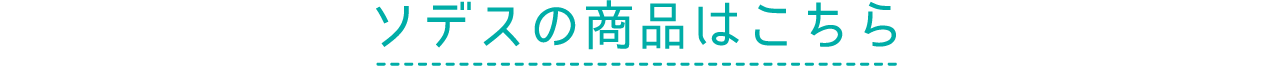ソデスの商品はこちら