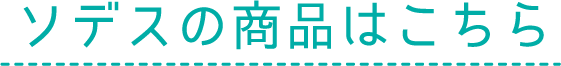 ソデスの商品はこちら