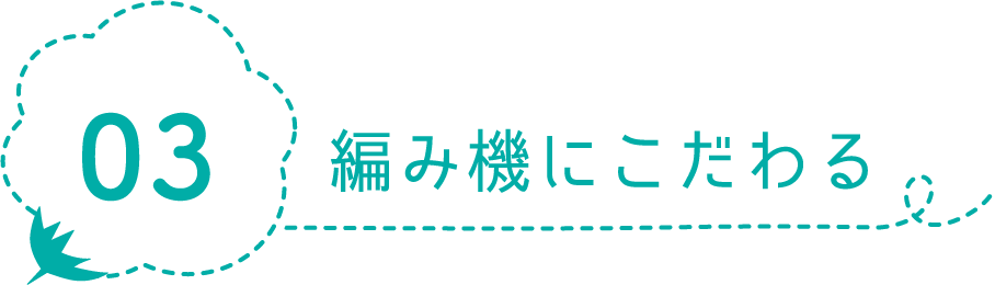 03編み機にこだわる