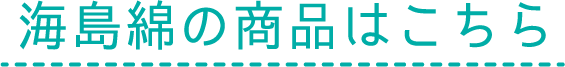 海島綿の商品はこちら