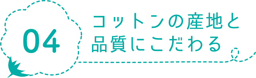 04コットンの産地と品質にこだわる
