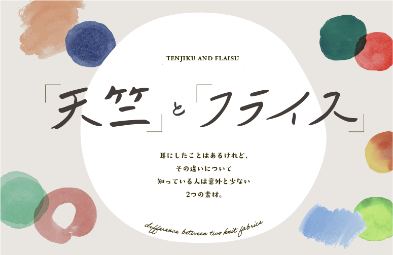 天竺とフライス 耳にしたことはあるけれど、その違いについて知って