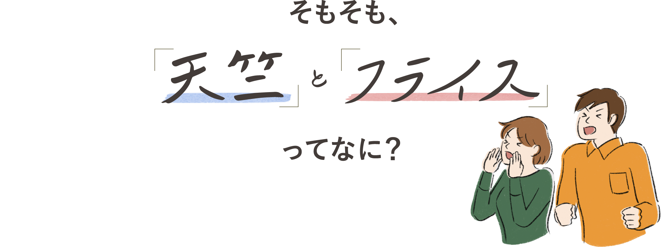 そもそも、天竺とフライス ってなに?