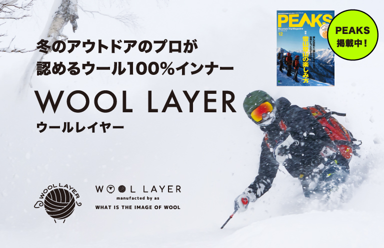 冬のアウトドアのプロが認める100%インナー　WOOLLAYER（ウールレイヤー）