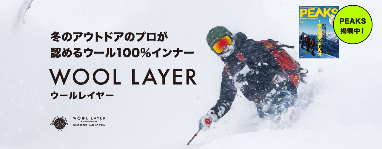 冬のアウトドアのプロが認める100%インナー　WOOLLAYER（ウールレイヤー）