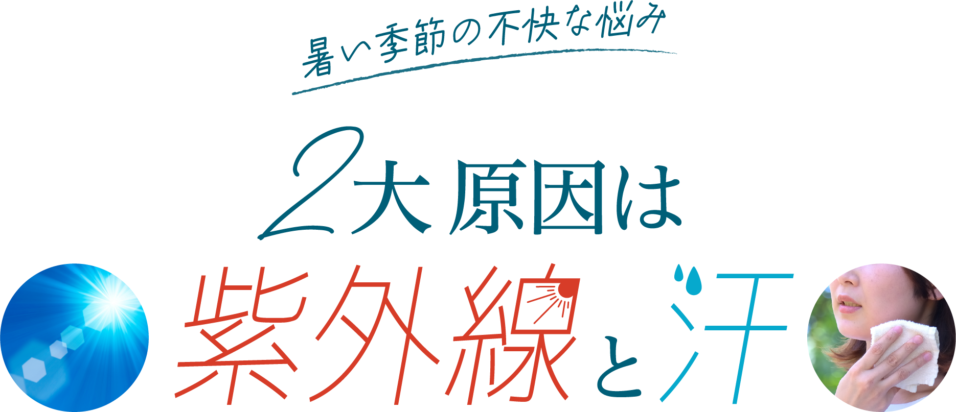 2大原因は紫外線と汗