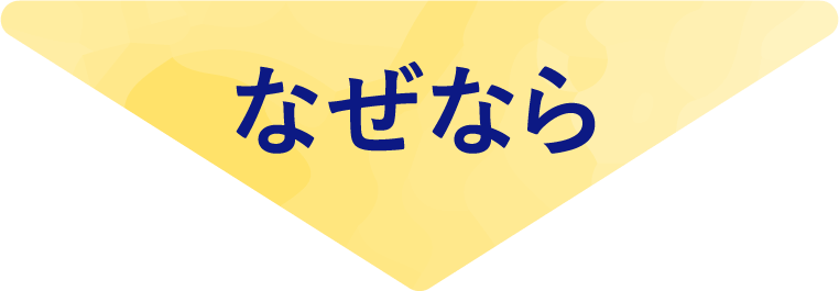 なぜなら