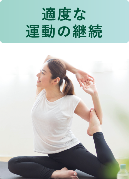 適度な運動の継続
