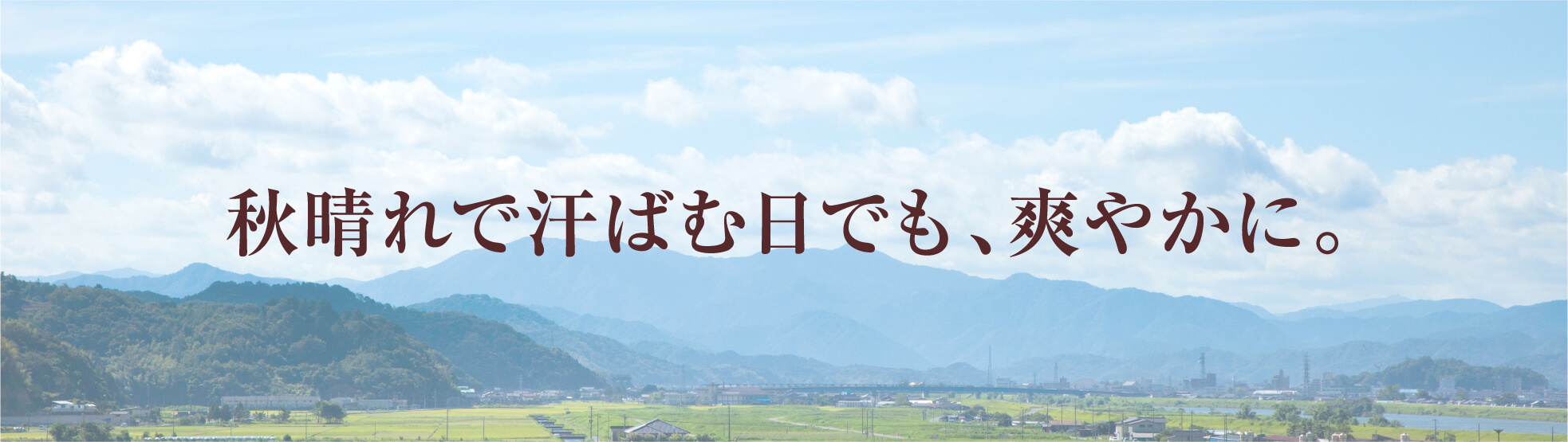 秋晴れで汗ばむ日でも、爽やかに。