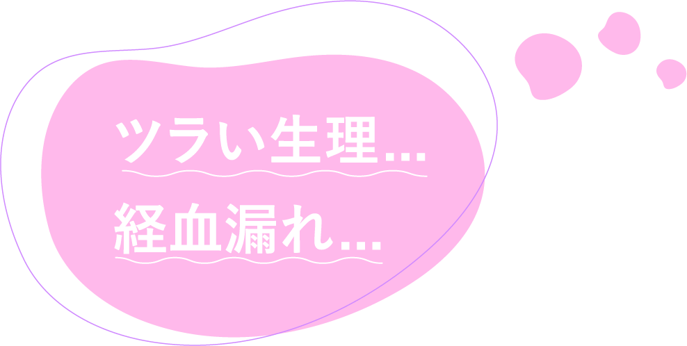 ツラい生理経血漏れ