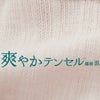 肌ごころ テンセル混キャミブラ