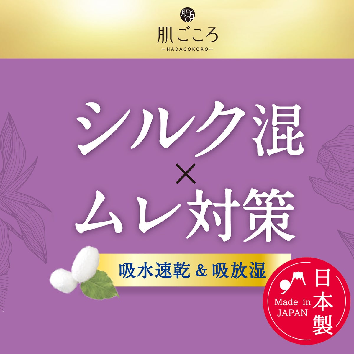 肌ごころ シルク混
