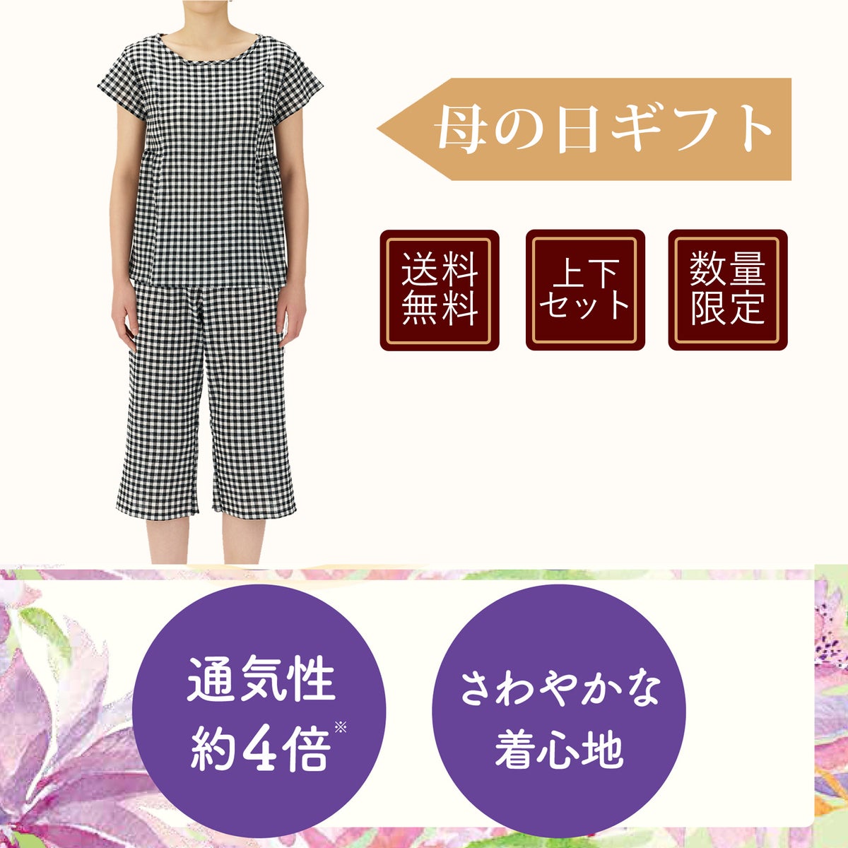母の日夏素材のルームウェア上下セット