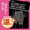 オトコの温活 ロングボクサー
