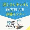 涼感beauty 汗取り付き美ライン入り脇スッキリノースリーブ