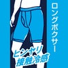 オトコの涼活 ストレッチメッシュ ロングボクサーブリーフ