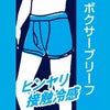 オトコの涼活 ストレッチメッシュ ボクサーブリーフ