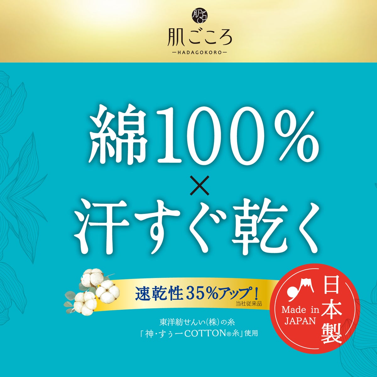 肌ごころ 綿100% 神・すぅ～COTTON ラン型インナー