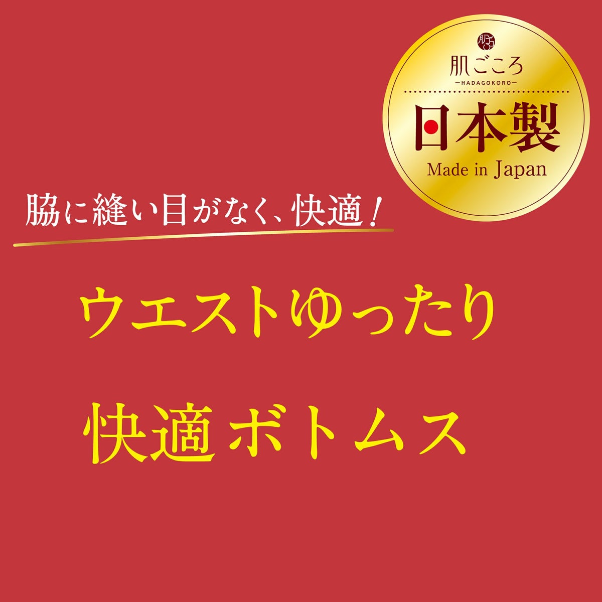 肌ごころ 選べるボトムス 吸湿発熱 9分丈ボトム